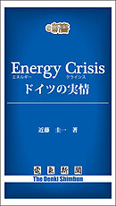 Energy Crisis　ドイツの実情