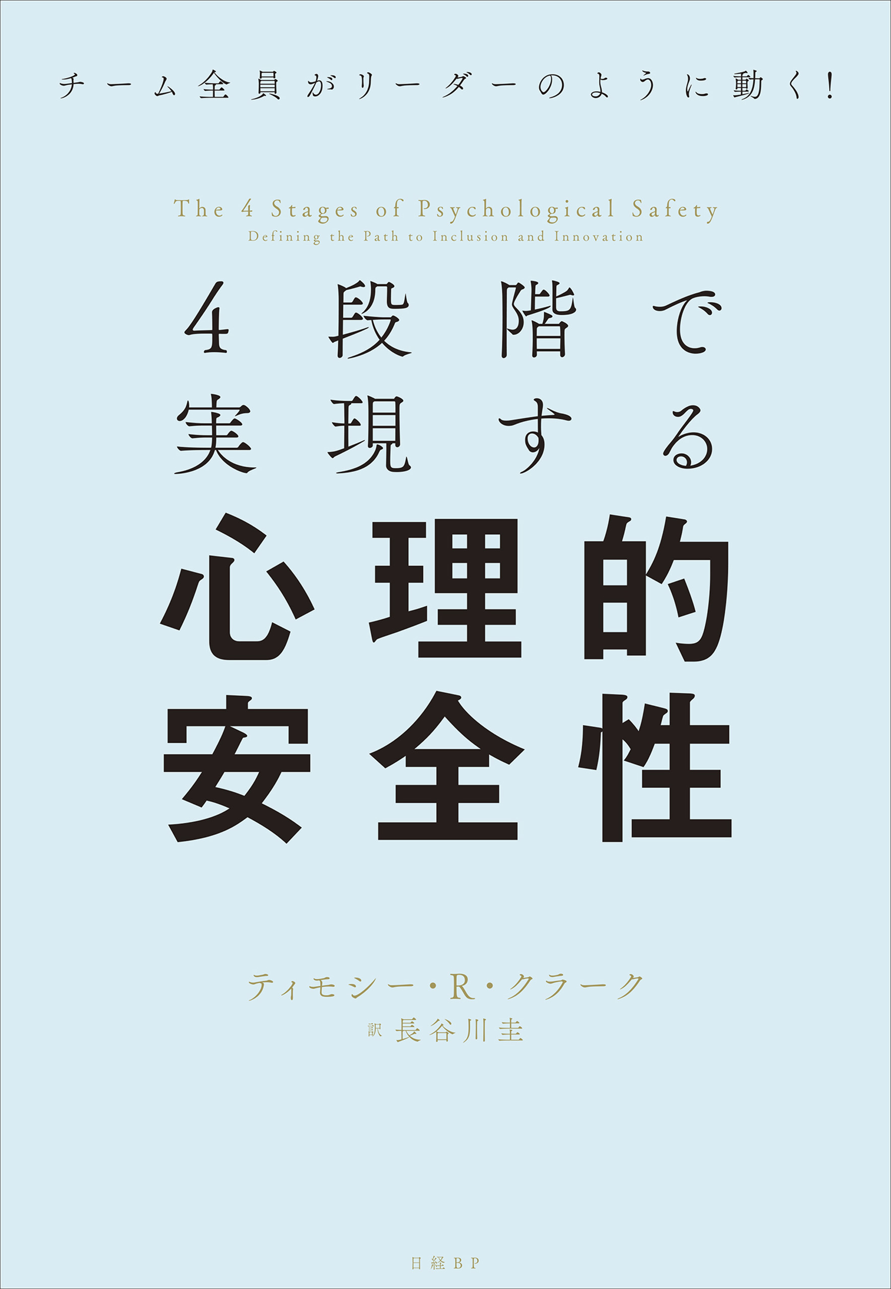 4段階で実現する心理的安全性 | ブックライブ