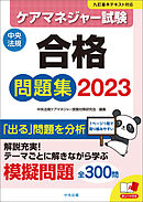 ケアマネジャー試験合格問題集2023