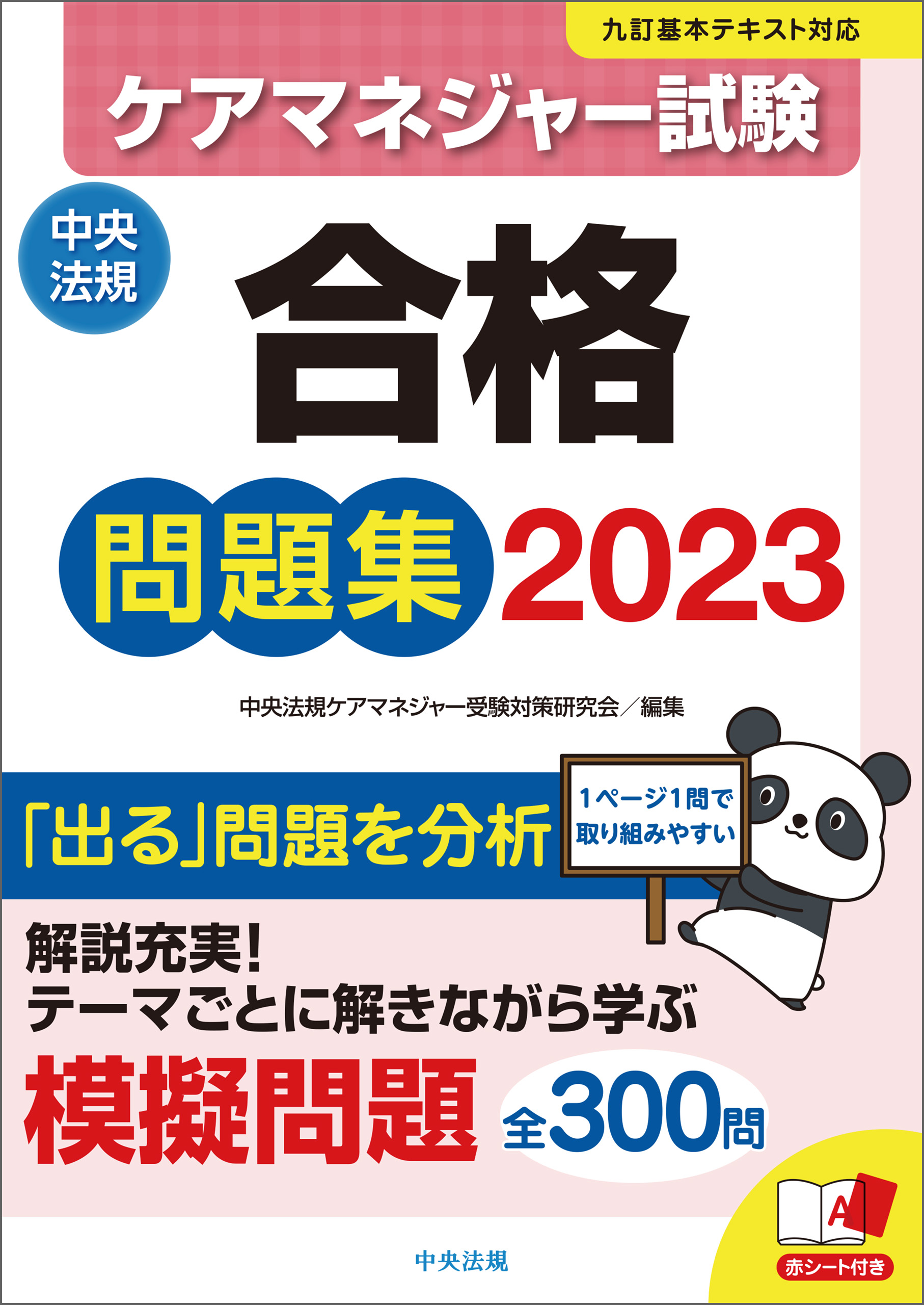 ケアマネジャー試験合格問題集2023 - 中央法規ケアマネジャー受験対策