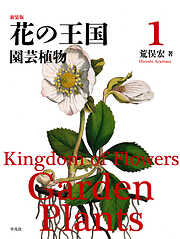 新装版 花の王国