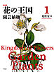 新装版 花の王国 1