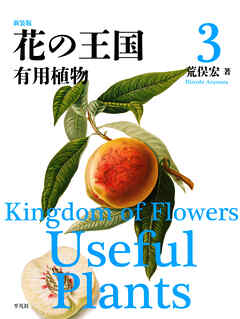新装版 花の王国 3