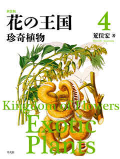 花の王国　荒俣宏　全4巻 花の王国 (第4巻) | 荒俣 宏 |本 | 通販 | Amazon