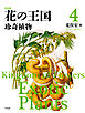 新装版 花の王国 4