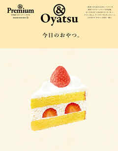 ＆Premium特別編集　今日のおやつ。 - マガジンハウス - 雑誌・無料試し読みなら、電子書籍・コミックストア ブックライブ