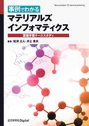 事例でわかる マテリアルズインフォマティクス　深層学習ケーススタディ