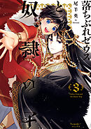 落ちぶれゼウスと奴隷の子（3）