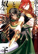 落ちぶれゼウスと奴隷の子（4）