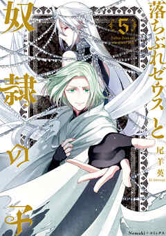 落ちぶれゼウスと奴隷の子