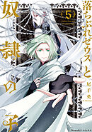 落ちぶれゼウスと奴隷の子（5）