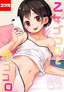 乙女ゴコロと恋ゴコロ【コマカ】 あばかれるこころ　中編　その2