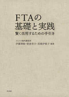 FTAの基礎と実践：賢く活用するための手引き