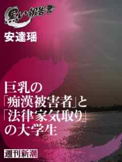 巨乳の「痴漢被害者」と「法律家気取り」の大学生