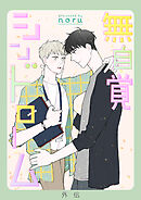 無自覚シンドローム【外伝】【タテヨミ】１