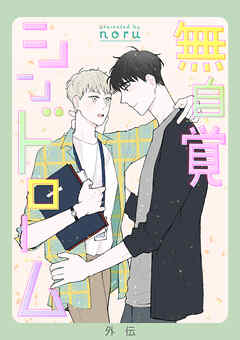 無自覚シンドローム【外伝】【タテヨミ】５