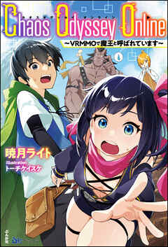 Chaos Odyssey Online ～VRMMOで魔王と呼ばれています～ 【電子限定SS付】