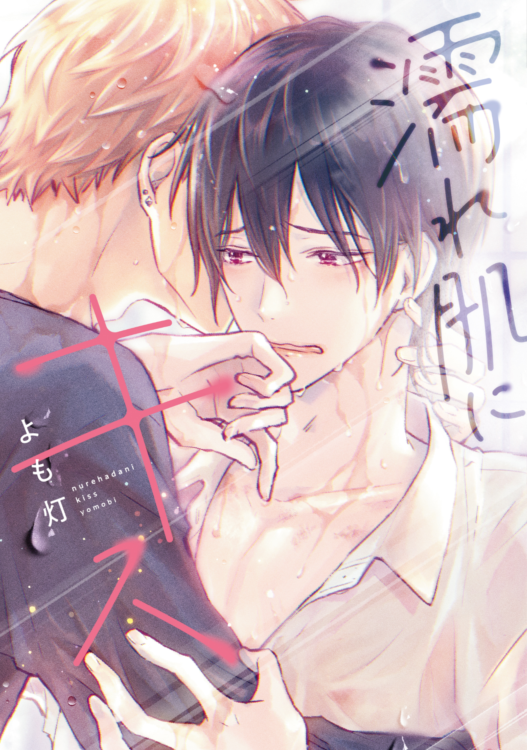 濡れ肌にキス［コミックス版］【電子限定おまけ付き】 - よも灯 - BL(ボーイズラブ)マンガ・無料試し読みなら、電子書籍・コミックストア ブックライブ