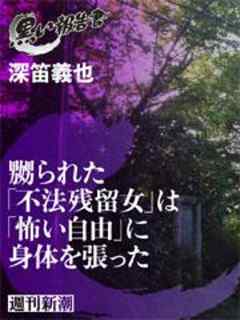 嬲られた「不法残留女」は「怖い自由」に身体を張った