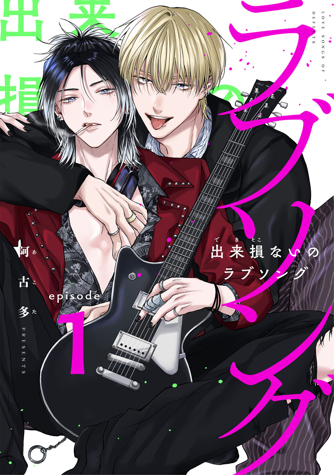 出来損ないのラブソング act.1 - 阿古多 - 電子書籍・無料漫画なら