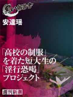 「高校の制服」を着た短大生の「淫行恐喝」プロジェクト