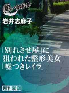 「別れさせ屋」に狙われた整形美女「嘘つきレイラ」