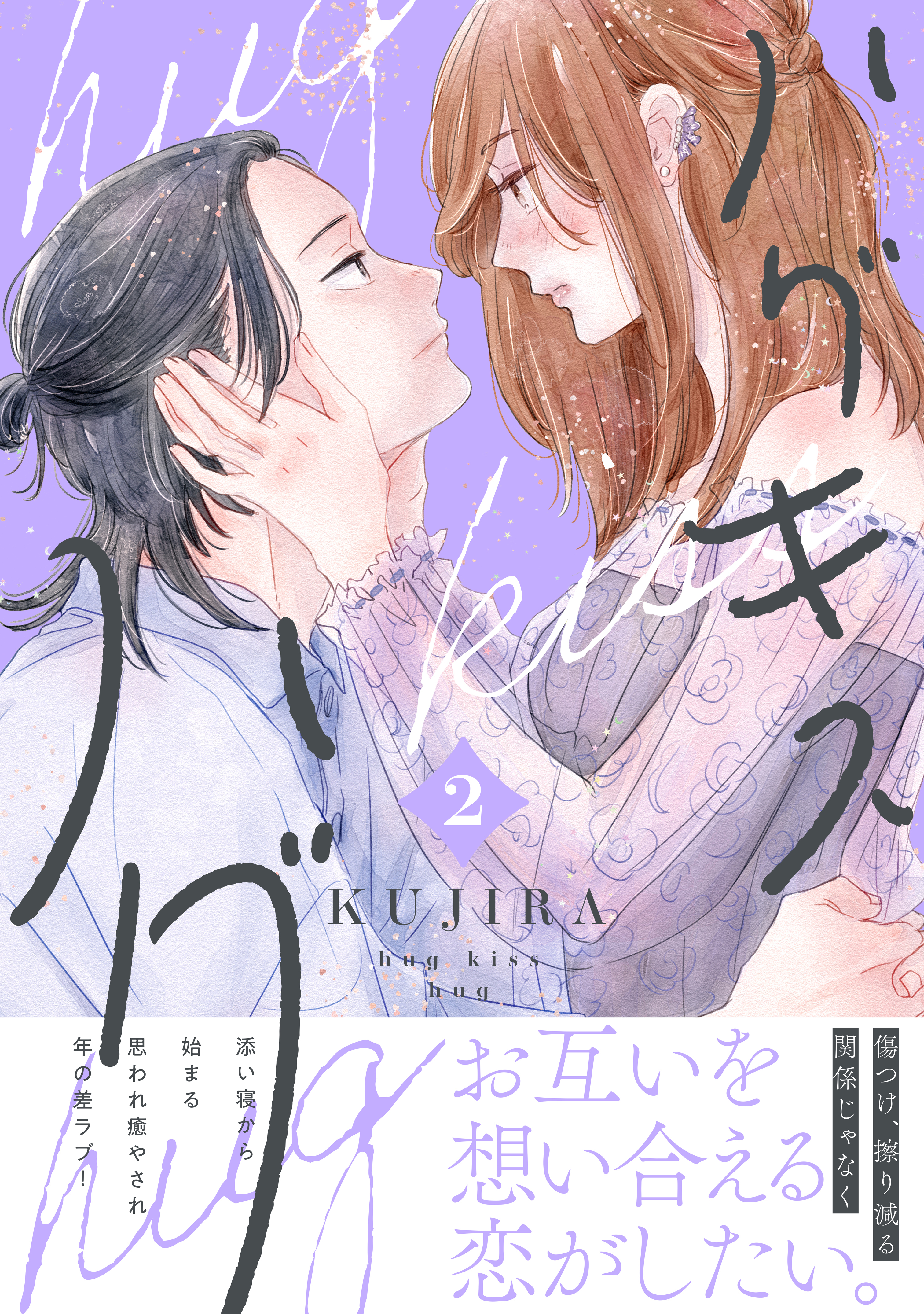 ハグ キス ハグ（２） - KUJIRA - 漫画・ラノベ（小説）・無料試し読み