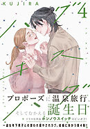 ハグ　キス　ハグ（４）