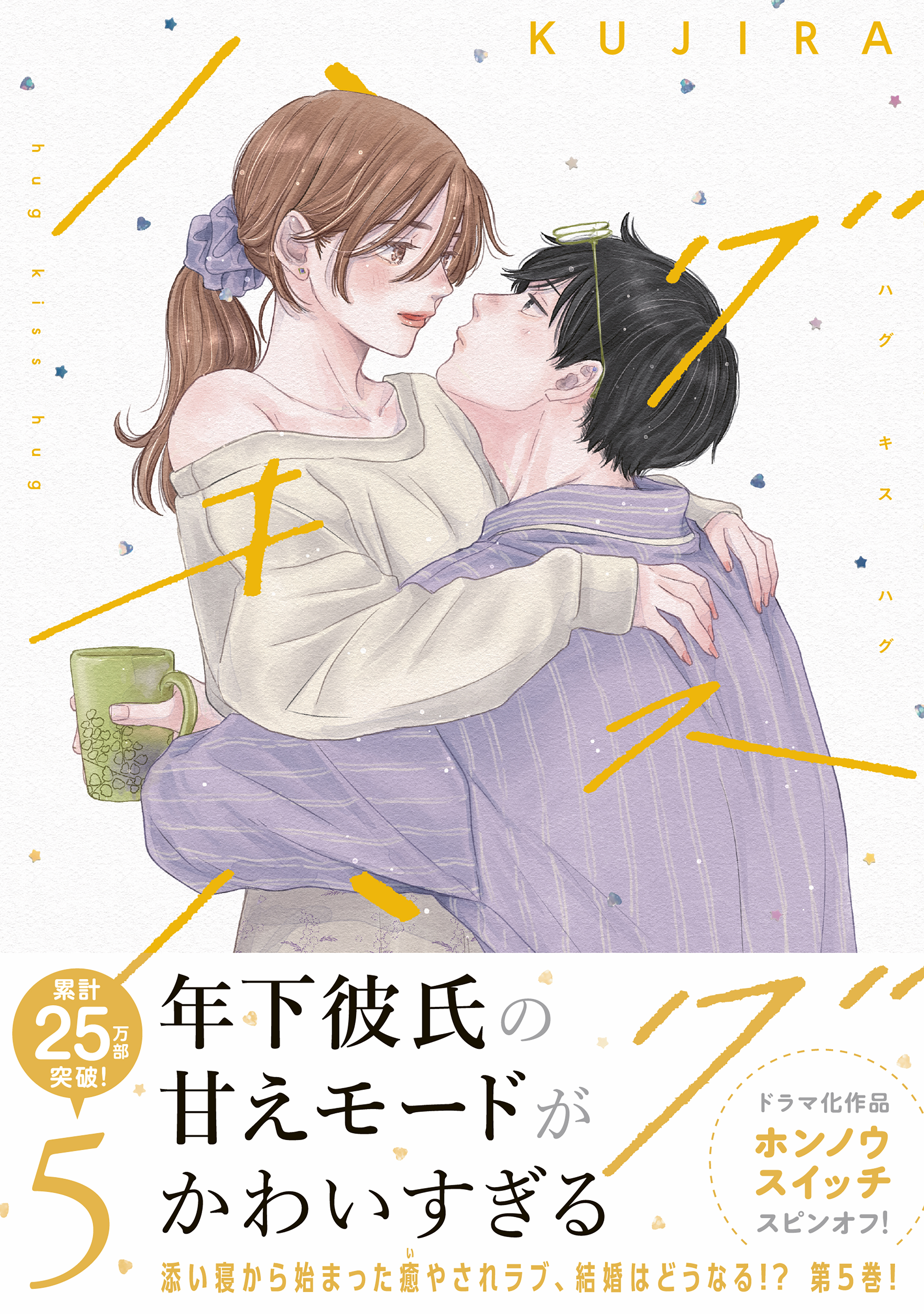 ハグ キス ハグ（5）（最新刊） - KUJIRA - 女性マンガ・無料試し読み