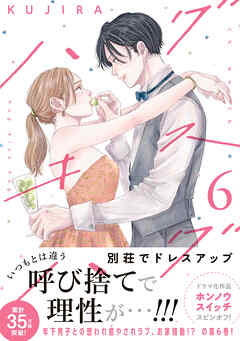 ハグ　キス　ハグ（６）