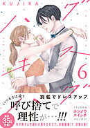 ハグ　キス　ハグ（６）