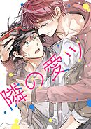 隣の愛ツ 【タテヨミ】第26話