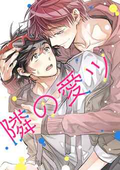 隣の愛ツ（愛ツの友達） 【タテヨミ】第30話