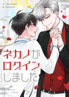 ネカノがログインしました 【タテヨミ】第57話