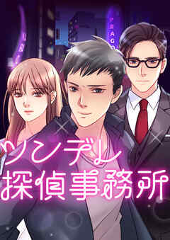 ツンデレ探偵事務所【タテヨミ】第20話