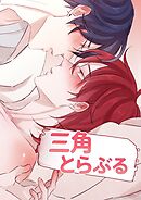 三角とらぶる 【タテヨミ】第32話