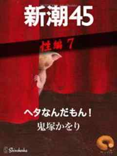 ヘタなんだもん！―新潮45　eBooklet　性編7