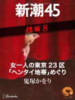 女一人の東京23区「ヘンタイ地帯」めぐり―新潮45　eBooklet　性編8