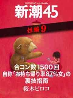 合コン数1500回自称 お持ち帰り率87 女 の裏技指南 新潮45 Ebooklet 性編9 鬼塚かをり 桜木ピロコ 漫画 無料試し読みなら 電子書籍ストア ブックライブ