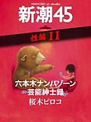 六本木ナンパゾーン芸能紳士録―新潮45　eBooklet　性編11