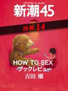 HOW　TO　SEX　ブックレビュー―新潮45　eBooklet　性編14
