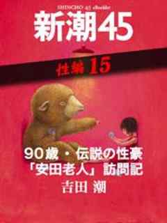 90歳・伝説の性豪「安田老人」訪問記―新潮45　eBooklet　性編15