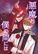 悪魔と僕の間には 【タテヨミ】第9話