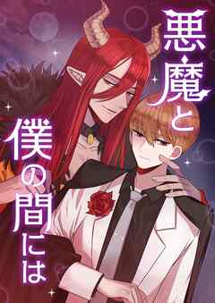 悪魔と僕の間には 【タテヨミ】第11話