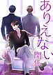 ありえない関係 【タテヨミ】第3話