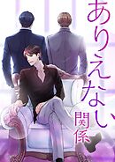 ありえない関係 【タテヨミ】第28話