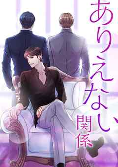 ありえない関係 【タテヨミ】第40話