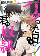 パクった日から君の奴隷 【タテヨミ】第52話