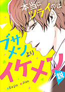 本当にツラいのはブサメンよりイケメン説 【タテヨミ】第6話