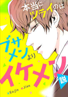 本当にツラいのはブサメンよりイケメン説 【タテヨミ】第13話